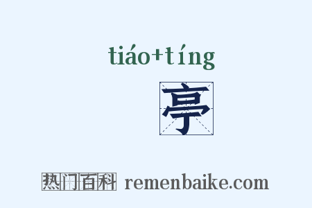 岧亭是什么意思的图片